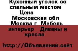 Кухонный уголок со спальным местом › Цена ­ 19 800 - Московская обл., Москва г. Мебель, интерьер » Диваны и кресла   